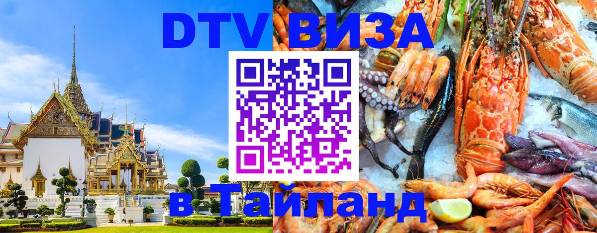 Электронная виза DTV в Тайланд Краби 