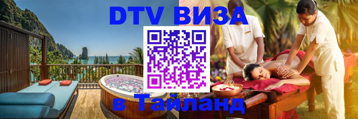 DTV Visa Thailand — прайс и условия, виза без дополнительных документов - 03.10.2025 
